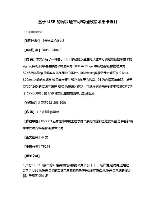 基于USB的同步速率可编程数据采集卡设计