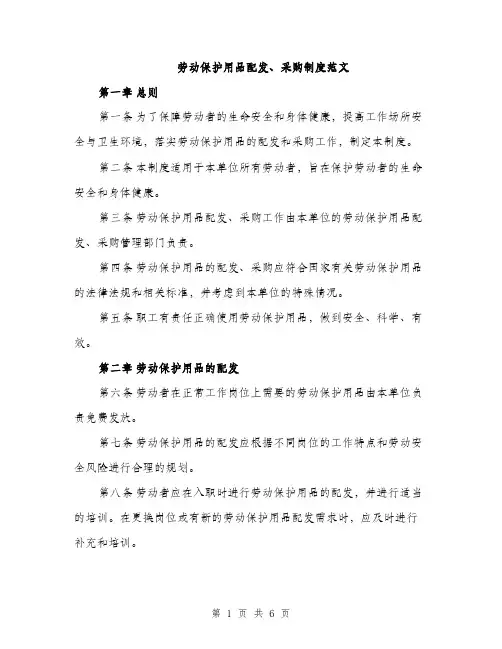 劳动保护用品配发、采购制度范文（2篇）