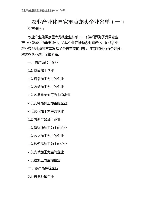 农业产业化国家重点龙头企业名单(一)2024