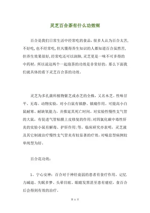 灵芝百合茶有什么功效呢