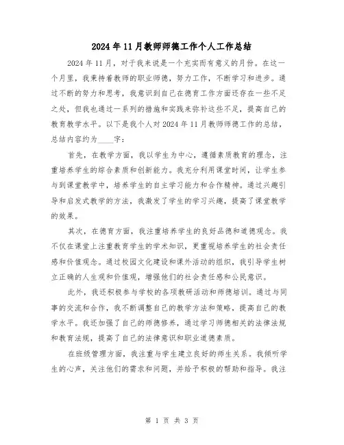 2024年11月教师师德工作个人工作总结(2篇)