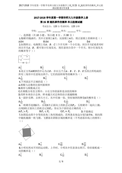 2017-2018学年度第一学期 华东师大版九年级数学上册_第25章_随机事件的概率_单元检测试题【