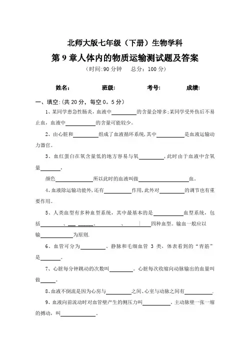 北师大版七下生物第9章人体内的物质运输测试题及答案