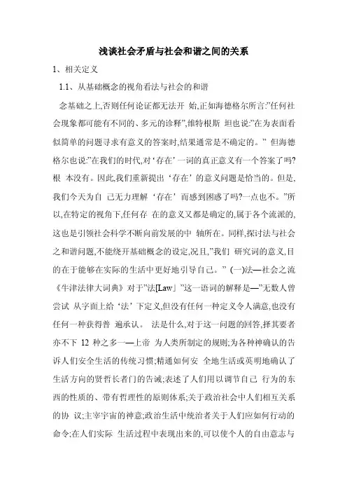 浅谈社会矛盾与社会和谐之间的关系