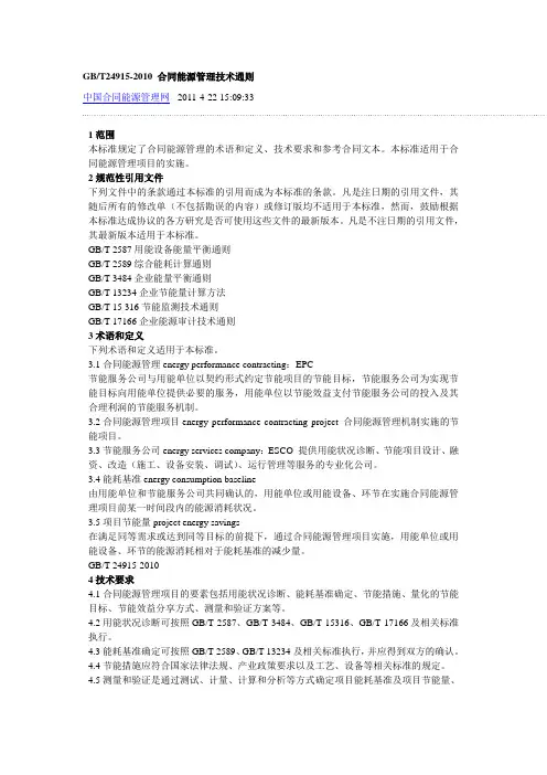 合同能源管理技术通则GBT24915-2010