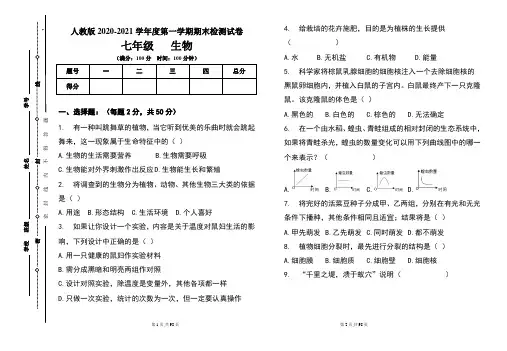 人教版七年级2020-2021学年度第一学期期末生物试题及答案(含三套题)
