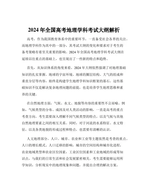 2024年全国高考地理学科考试大纲解析
