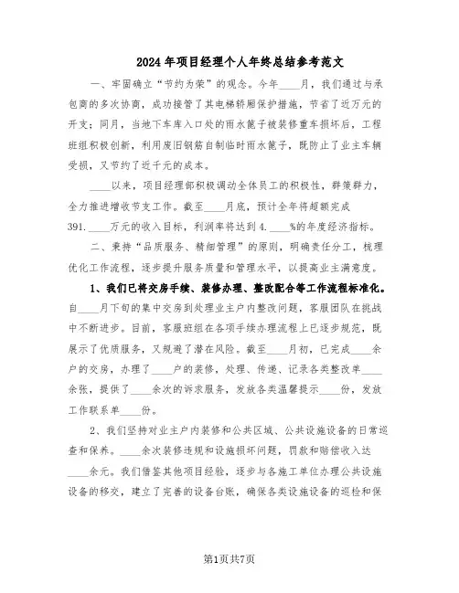 2024年项目经理个人年终总结参考范文（3篇）