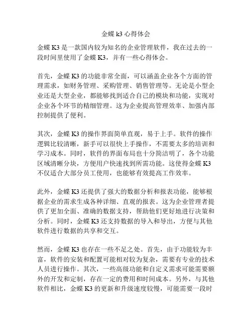 金蝶k3心得体会