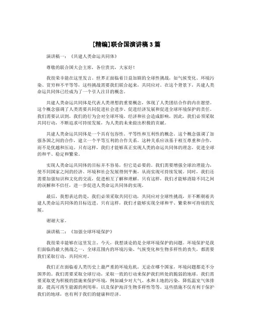 [精编]联合国演讲稿3篇