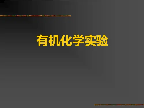有机化学实验全套教学课件