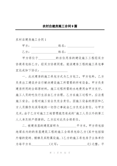 农村自建房施工合同9篇