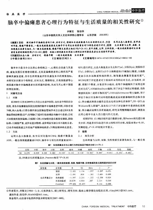 脑卒中偏瘫患者心理行为特征与生活质量的相关性研究