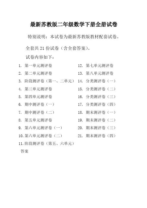 新苏教版2二年级数学下册全册单元测试卷含期中期末试题全套共22份及答案