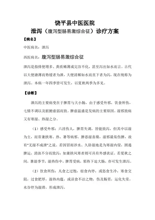 泄泻中医诊疗方案