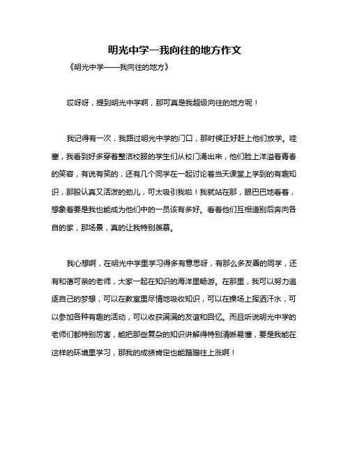 明光中学一我向往的地方作文