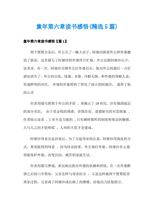 童年第六章读书感悟(精选5篇)