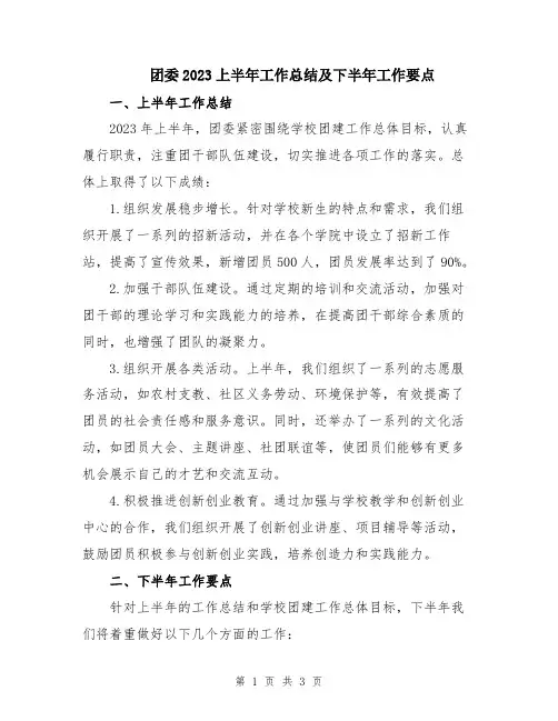 团委2023上半年工作总结及下半年工作要点
