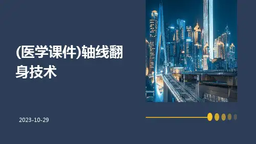 (医学课件)轴线翻身技术