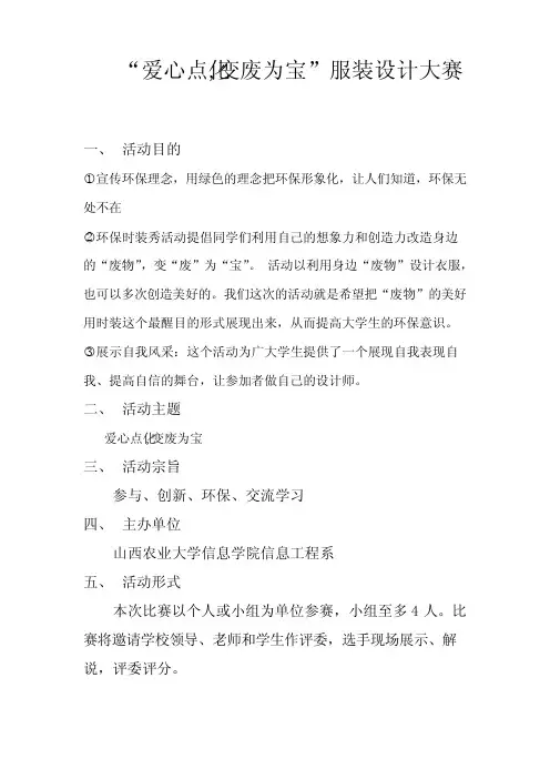 “爱心点化,变废为宝”服装设计大赛策划书