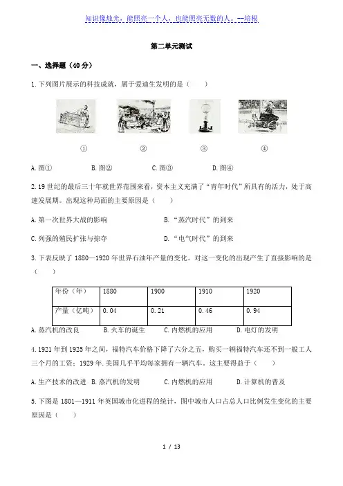 人教版部编版初中历史九年级下册 第二单元第二次工业革命和近代科学文化测试含答案