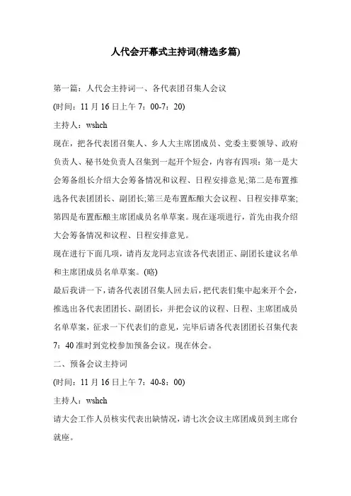 人代会开幕式主持词(精选多篇)