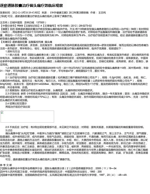 逐瘀通脉胶囊治疗偏头痛疗效临床观察