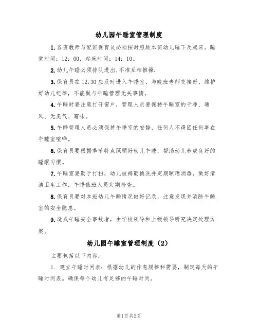 幼儿园午睡室管理制度(2篇)