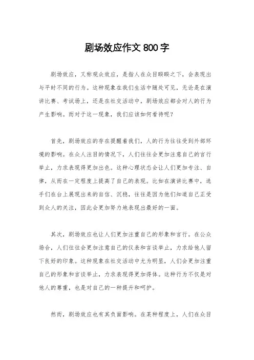 剧场效应作文800字