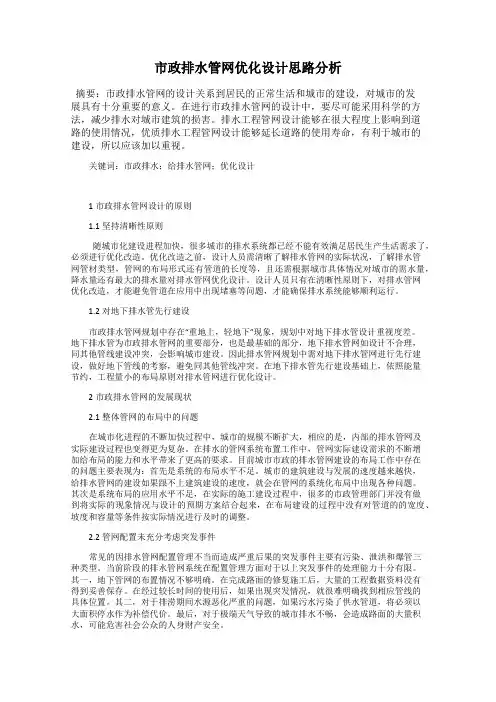 市政排水管网优化设计思路分析