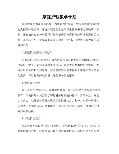 家庭护理教学计划