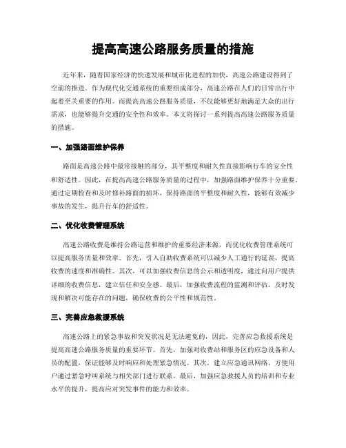 提高高速公路服务质量的措施