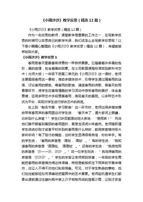 《小雨沙沙》教学反思（精选12篇）
