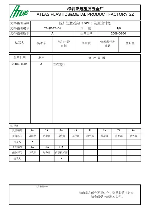 统计过程控制(SPC)及反应计划