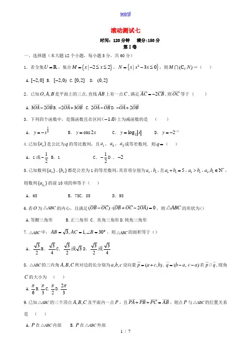 (新课标)高三数学一轮复习 滚动测试七 理-人教版高三全册数学试题
