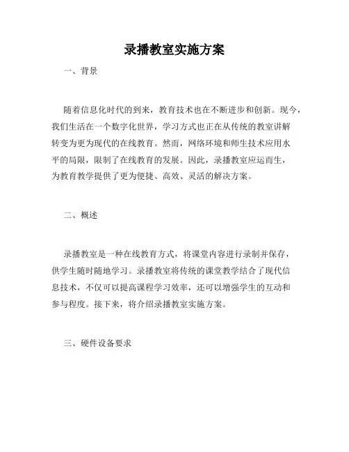 录播教室实施方案