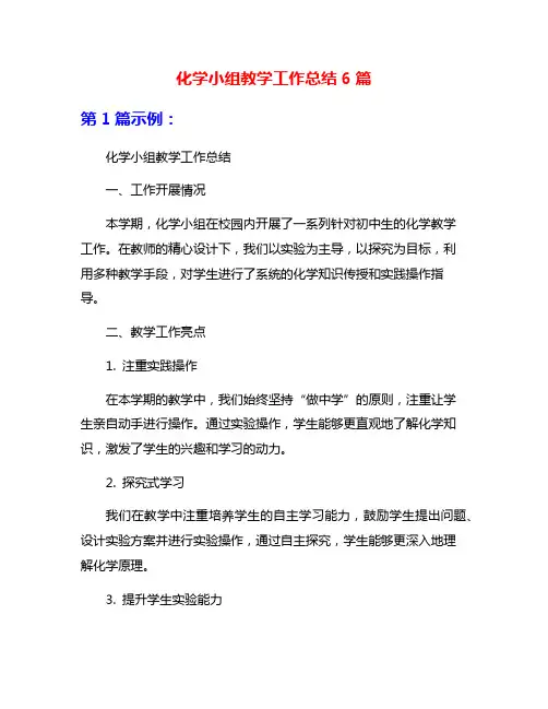 化学小组教学工作总结6篇