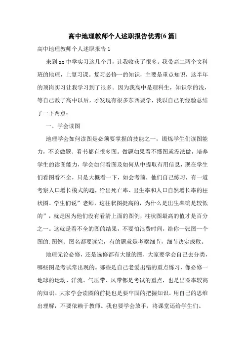 高中地理教师个人述职报告优秀[6篇]