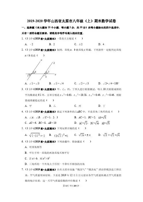 2019-2020学年山西省太原市八年级(上)期末数学试卷