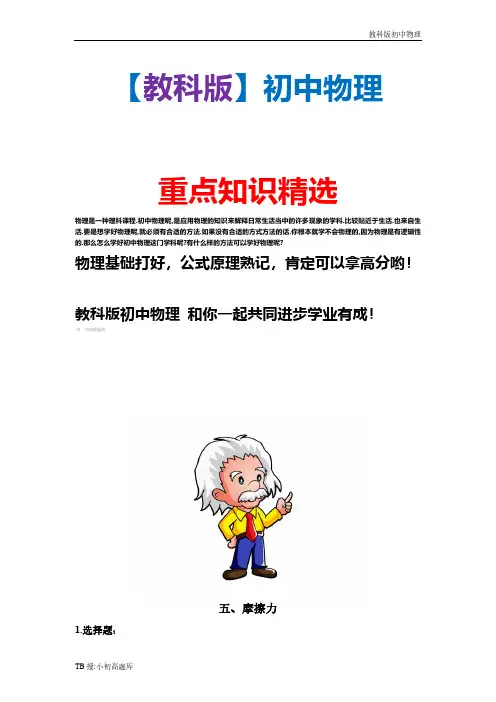 新版教科版初中物理八年级下册《摩擦力》同步练习2精选汇总