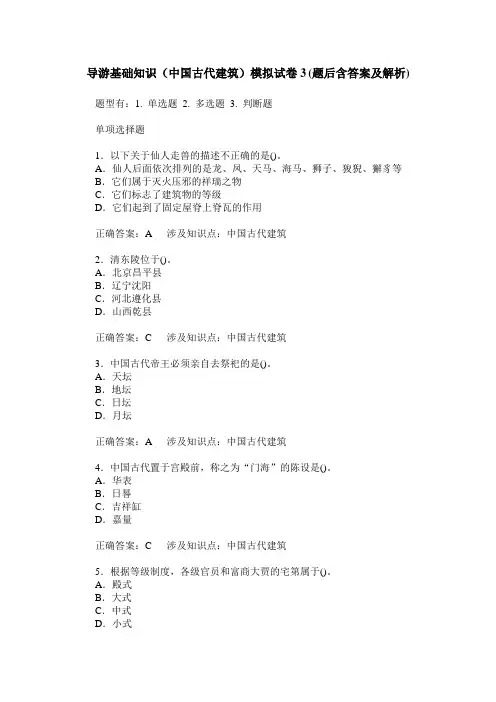 导游基础知识(中国古代建筑)模拟试卷3(题后含答案及解析)