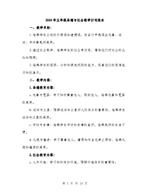 2024年五年级品德与社会教学计划范本(3篇)
