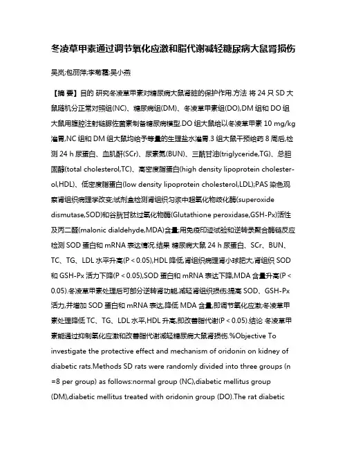 冬凌草甲素通过调节氧化应激和脂代谢减轻糖尿病大鼠肾损伤