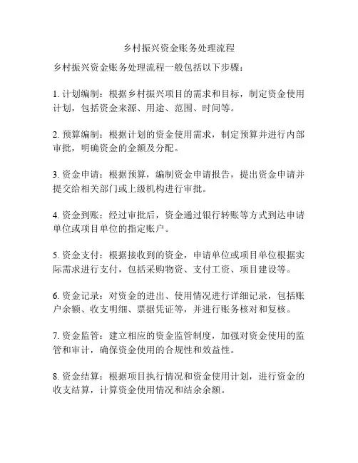 乡村振兴资金账务处理流程