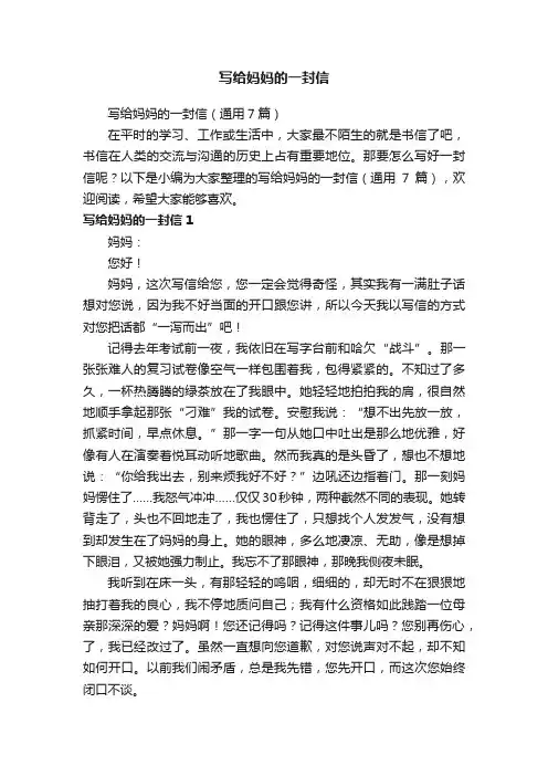 写给妈妈的一封信（通用7篇）