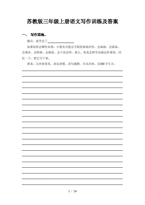 苏教版三年级上册语文写作训练及答案