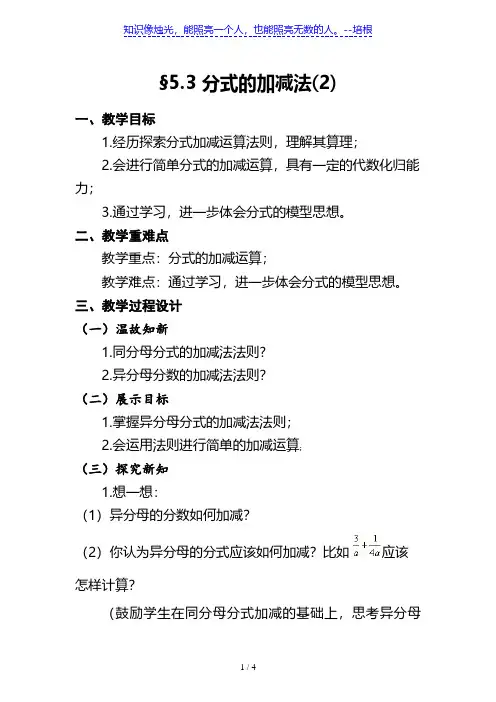 北师大版数学八下5.3《分式的加减法(2)》 教案