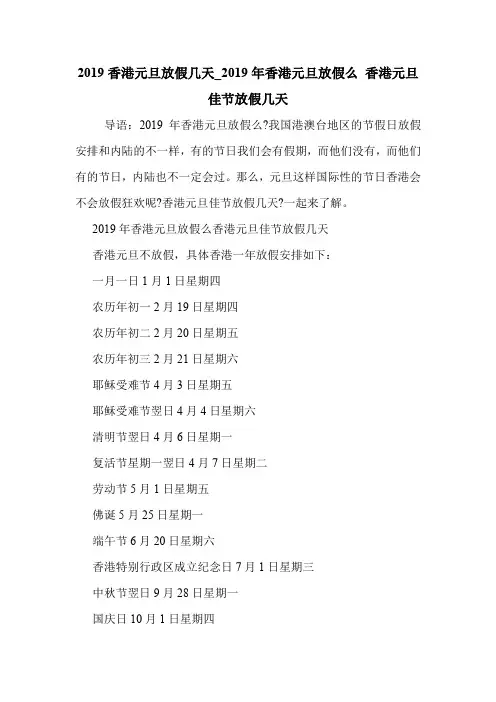 2019香港元旦放假几天_2019年香港元旦放假么 香港元旦佳节放假几天 .doc