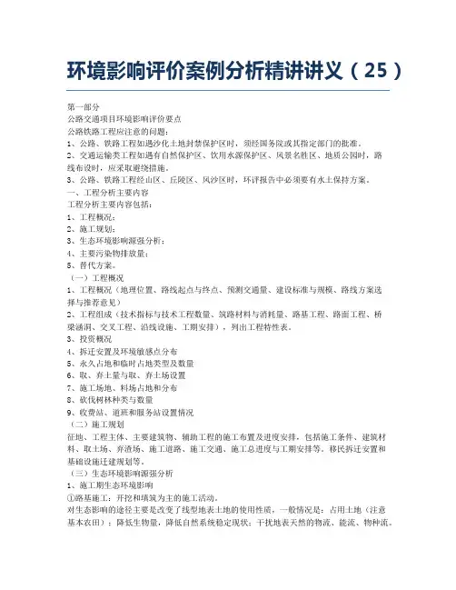环境影响评价师备考辅导环境影响评价案例分析精讲讲义25.docx