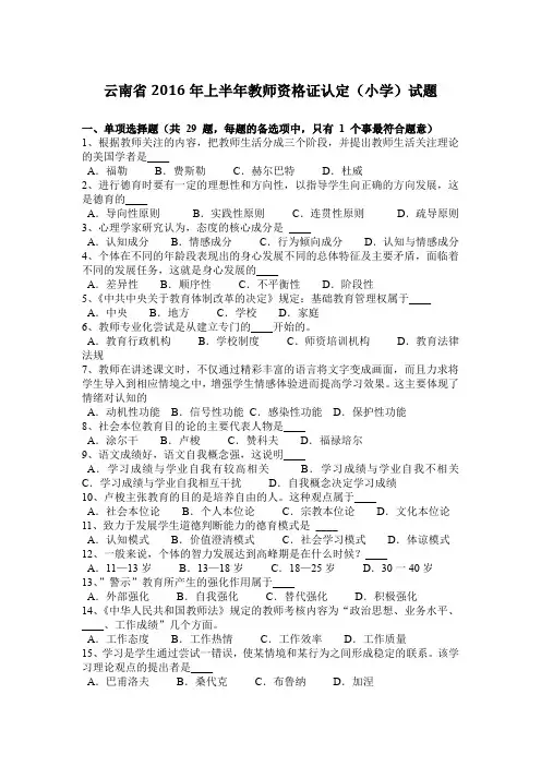 云南省2016年上半年教师资格证认定(小学)试题